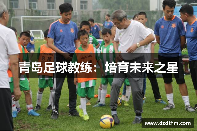 青岛足球教练：培育未来之星