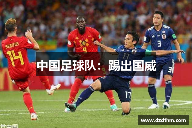 中国足球队：踢出国威
