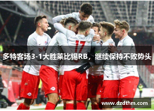 多特客场3-1大胜莱比锡RB，继续保持不败势头