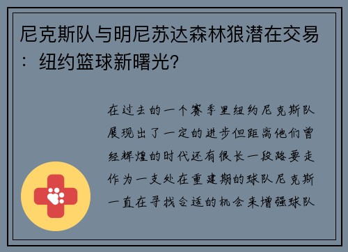 尼克斯队与明尼苏达森林狼潜在交易：纽约篮球新曙光？