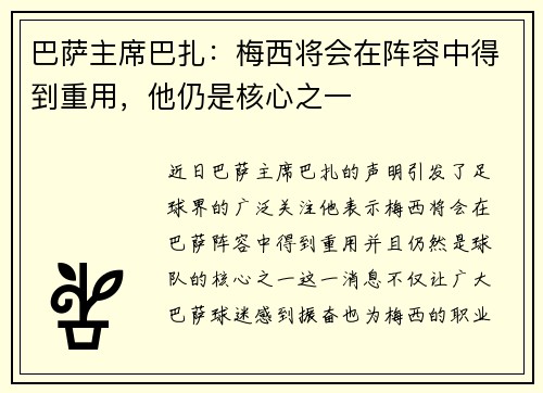 巴萨主席巴扎：梅西将会在阵容中得到重用，他仍是核心之一