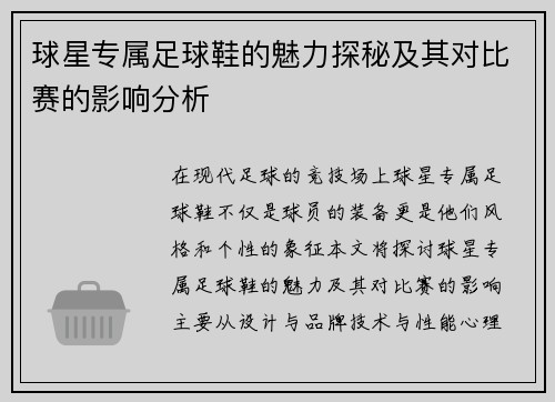 球星专属足球鞋的魅力探秘及其对比赛的影响分析