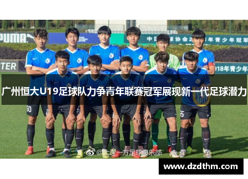 广州恒大U19足球队力争青年联赛冠军展现新一代足球潜力