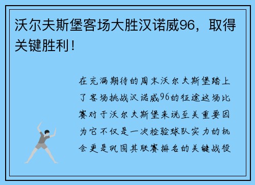 沃尔夫斯堡客场大胜汉诺威96，取得关键胜利！